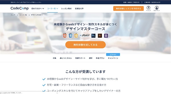Webデザインを学べるオンラインスクール：CodeCamp